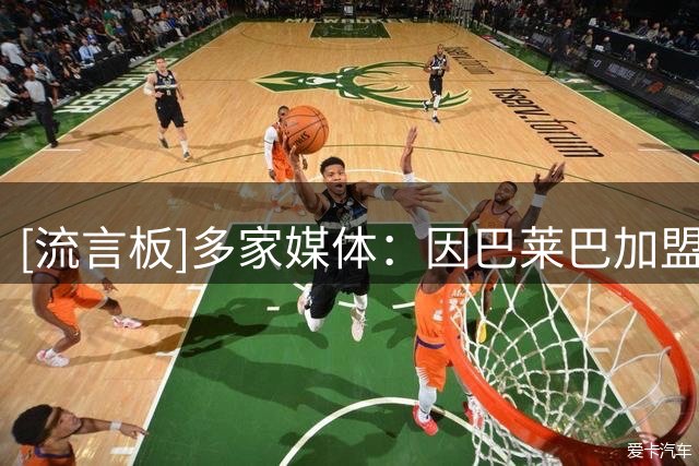 [流言板]多家媒体：因巴莱巴加盟曼联，里尔拿到1000万欧元二转分成